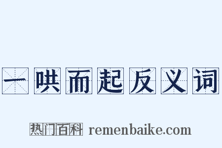 一哄而起反义词是什么意思的图片